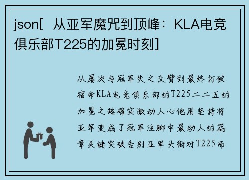 json[  从亚军魔咒到顶峰：KLA电竞俱乐部T225的加冕时刻]