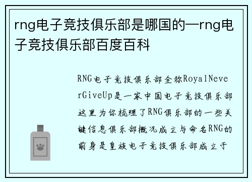 rng电子竞技俱乐部是哪国的—rng电子竞技俱乐部百度百科