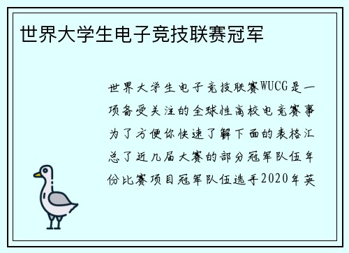 世界大学生电子竞技联赛冠军
