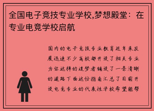 全国电子竞技专业学校,梦想殿堂：在专业电竞学校启航