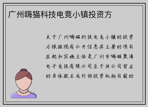 广州嗨猫科技电竞小镇投资方