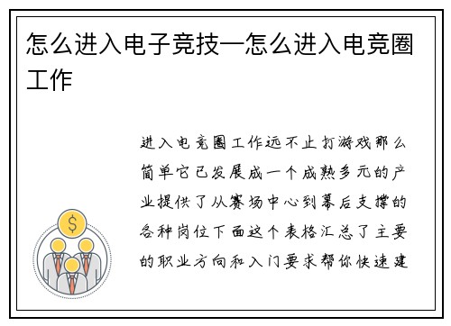 怎么进入电子竞技—怎么进入电竞圈工作