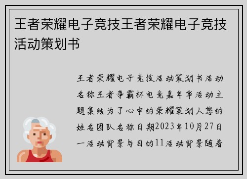王者荣耀电子竞技王者荣耀电子竞技活动策划书