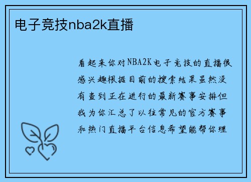 电子竞技nba2k直播