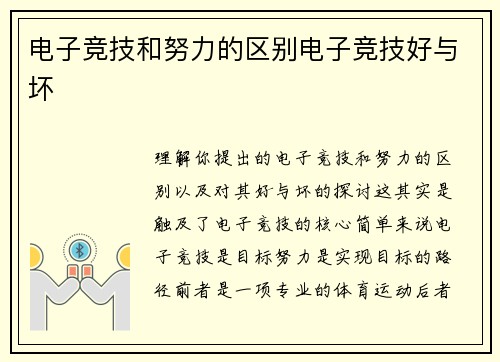 电子竞技和努力的区别电子竞技好与坏
